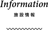 INFORMATION 施設情報