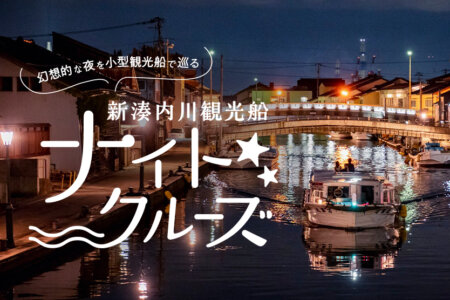 新湊内川観光船『ナイトクルーズ』（SeasonV 2025年4月～6月）